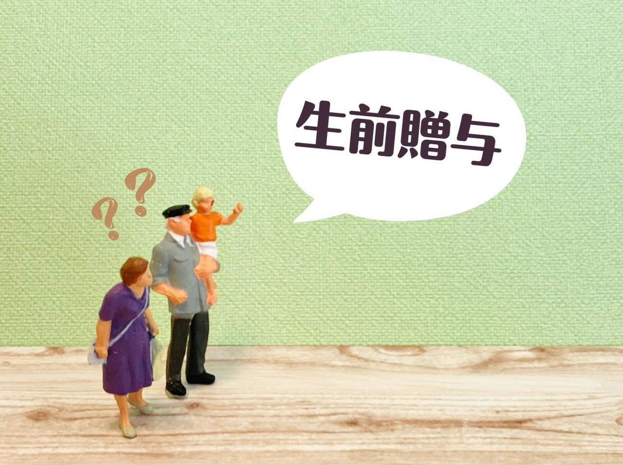 生前贈与とは？