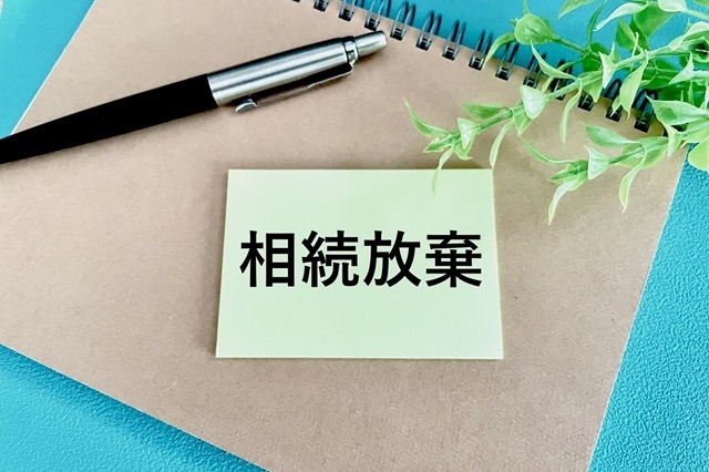 相続放棄の概要